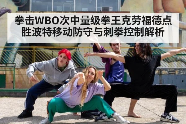 拳击WBO次中量级拳王克劳福德点胜波特移动防守与刺拳控制解析