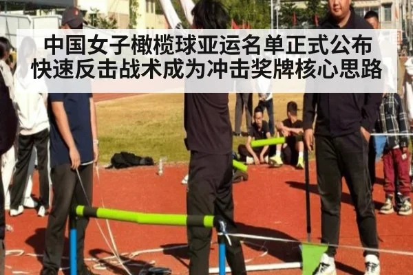 中国女子橄榄球亚运名单正式公布 快速反击战术成为冲击奖牌核心思路