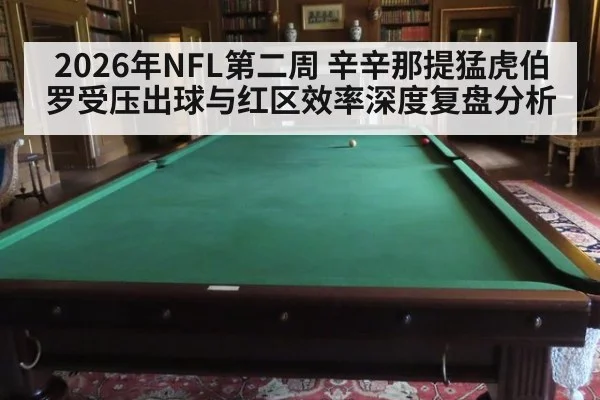 2026年NFL第二周 辛辛那提猛虎伯罗受压出球与红区效率深度复盘分析