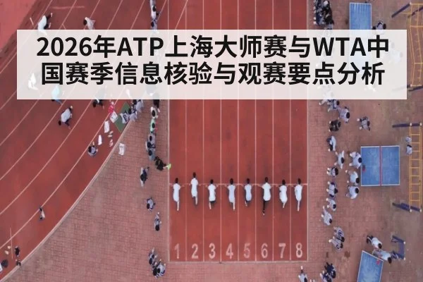2026年ATP上海大师赛与WTA中国赛季信息核验与观赛要点分析