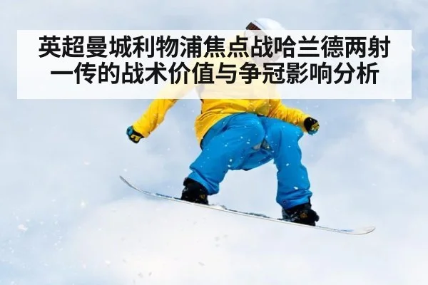 英超曼城利物浦焦点战哈兰德两射一传的战术价值与争冠影响分析