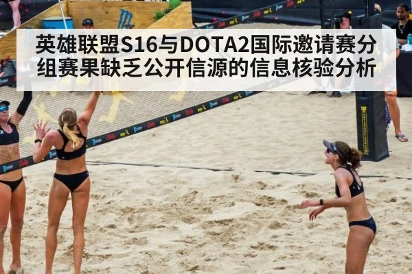英雄联盟S16与DOTA2国际邀请赛分组赛果缺乏公开信源的信息核验分析