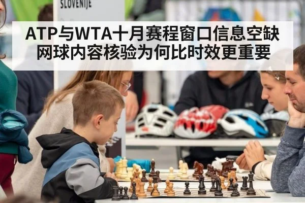 ATP与WTA十月赛程窗口信息空缺 网球内容核验为何比时效更重要